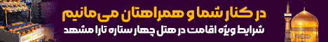 هتل تارا مشهد